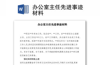 2021辦公室主任先進事跡材料