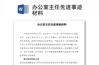 2021辦公室主任先進(jìn)事跡材料