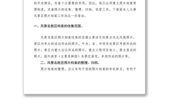 2021淺淡風景名勝區照片檔案的管理