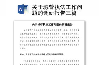 2021關(guān)于城管執(zhí)法工作問題的調(diào)研報(bào)告三篇