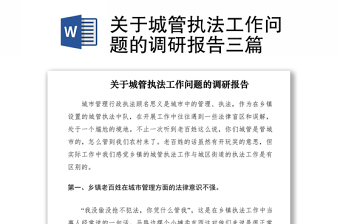 2021關(guān)于城管執(zhí)法工作問題的調(diào)研報告三篇