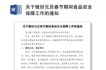 2021關(guān)于做好元旦春節(jié)期間食品安全保障工作的通知