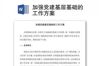 2021加強(qiáng)黨建基層基礎(chǔ)的工作方案