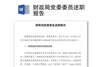 2021財政局黨委委員述職報告