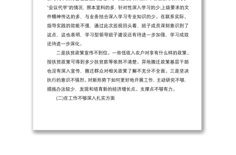 2021党委班子落实省委巡视整改扶贫领域专题民主生活会对照检查材料