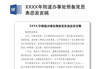 2021XXXX年街道辦事處預(yù)備黨員表態(tài)發(fā)言稿