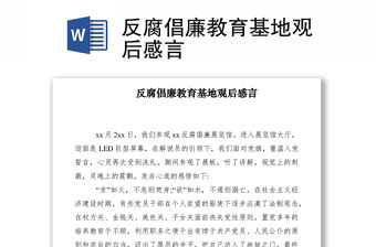 2021反腐倡廉教育基地觀后感言