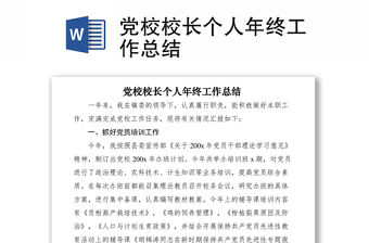 2021黨校校長個人年終工作總結