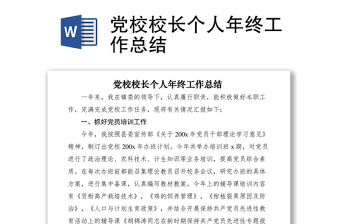 2021黨校校長個人年終工作總結
