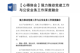 2021【心得體會(huì)】強(qiáng)力推動(dòng)黨建工作與公安業(yè)務(wù)工作深度融合