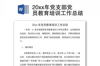 202120xx年黨支部黨員教育培訓(xùn)工作總結(jié)