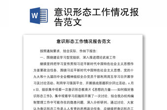 2021意識形態工作情況報告范文