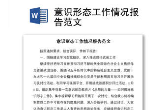 2021意識形態(tài)工作情況報告范文