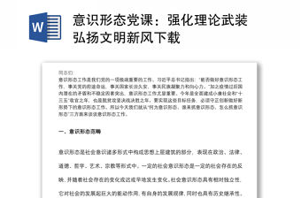 意識形態黨課：強化理論武裝 弘揚文明新風下載