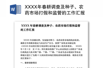 2021XXXX年春耕調(diào)查及種子、農(nóng)藥市場打假和監(jiān)管的工作匯報