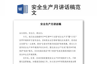 2021安全生產(chǎn)月講話稿范文