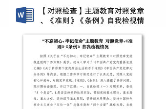 2021【對照檢查】主題教育對照黨章、《準則》《條例》自我檢視情況