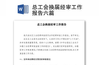 2021總工會換屆經審工作報告六篇