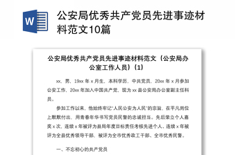 2021公安局優(yōu)秀共產(chǎn)黨員先進事跡材料范文10篇