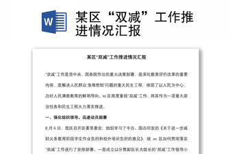 某區“雙減”工作推進情況匯報