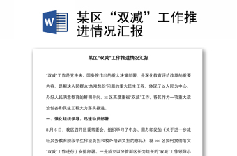 某區(qū)“雙減”工作推進(jìn)情況匯報(bào)