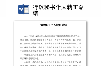 2021行政秘書(shū)個(gè)人轉(zhuǎn)正總結(jié)