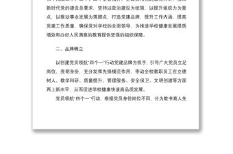 2021關(guān)于開展“一校一品”黨建品牌創(chuàng)建工作的實(shí)施方案范文