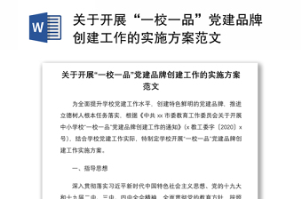 2021關(guān)于開展“一校一品”黨建品牌創(chuàng)建工作的實施方案范文