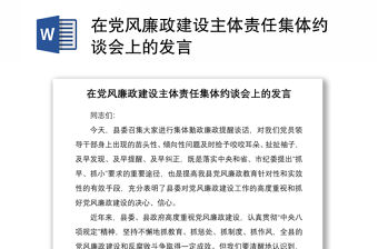 2021在黨風(fēng)廉政建設(shè)主體責(zé)任集體約談會(huì)上的發(fā)言