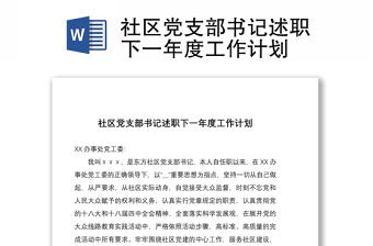 社区党支部2022年3月份学习材料