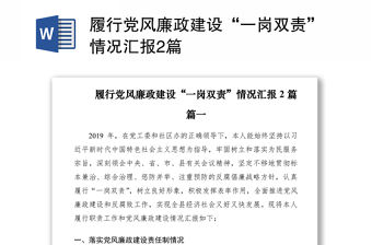 2021履行黨風廉政建設“一崗雙責”情況匯報2篇