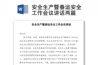 2021安全生產(chǎn)暨春運(yùn)安全工作會(huì)議講話兩篇