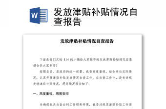 2021發放津貼補貼情況自查報告