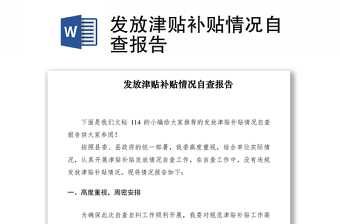 2021發(fā)放津貼補(bǔ)貼情況自查報(bào)告