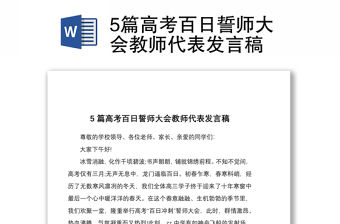 20215篇高考百日誓師大會教師代表發(fā)言稿