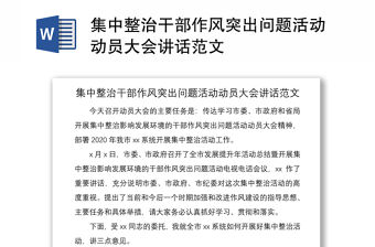 2021集中整治干部作風突出問題活動動員大會講話范文