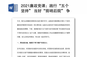 2021廉政黨課：踐行“五個堅持” 當好“前哨后院” 爭當新時代忠誠干凈擔當的黨辦人下載