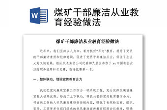 2021煤礦干部廉潔從業教育經驗做法