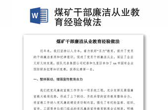 2021煤礦干部廉潔從業(yè)教育經(jīng)驗做法