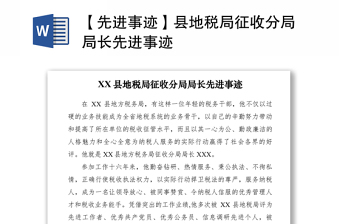 2021【先進(jìn)事跡】縣地稅局征收分局局長先進(jìn)事跡