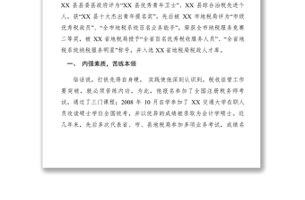 2021【先進(jìn)事跡】縣地稅局征收分局局長先進(jìn)事跡