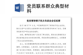 2021黨員聯系群眾典型材料