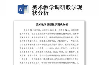 2021美術教學調(diào)研教學現(xiàn)狀分析