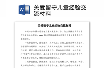 2021關(guān)愛留守兒童經(jīng)驗(yàn)交流材料
