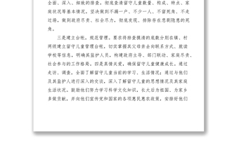 2021關(guān)愛留守兒童經(jīng)驗(yàn)交流材料