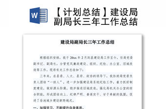 2021【計劃總結】建設局副局長三年工作總結