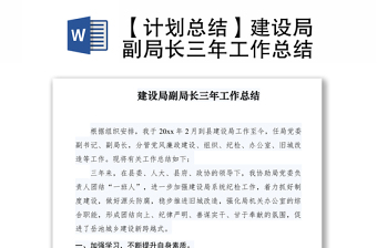 2021【計(jì)劃總結(jié)】建設(shè)局副局長(zhǎng)三年工作總結(jié)