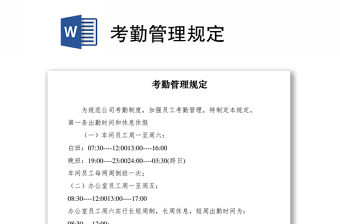 2021考勤管理規定