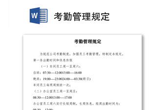 2021考勤管理規(guī)定