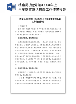2021档案局(馆)党组XXXX年上半年落实意识形态工作情况报告